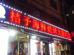 门面-桔子海鲜烧烤大排档(台东店)
