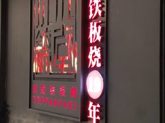 -水木锦堂·自助铁板烧(世贸天阶店)
