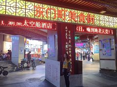 门面-东门町美食街