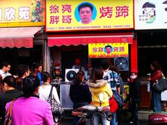 -徐亮烤蹄(建设路店)