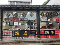 -浔蹄(南浔总店)