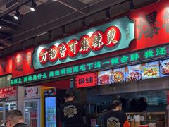 -文立新麻辣烫(合生汇21街区店)