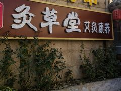 -范长伟灸草堂(甘家口店)