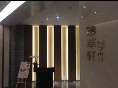 -臻萃轩中餐厅(国家会展中心店)