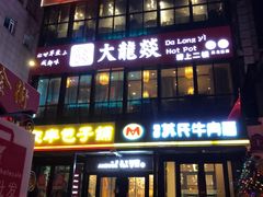 门面-大龙燚火锅
