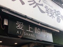 门面-爱上酸嘢