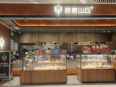 -原麦山丘(超极合生汇店)