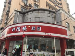 -许阿姨糕团店(南京总店)