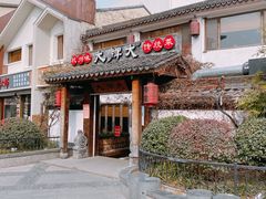 门面-大牌大·传统杭帮菜(湖滨店)