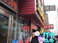 门面-辽B·小串(总店)