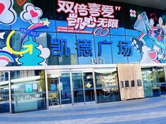 -凯德广场(西城店)