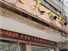 门面-威坪饭店
