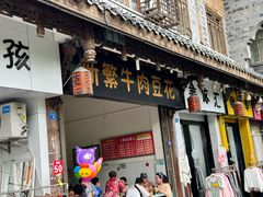 -新繁牛肉豆花(都江堰店)