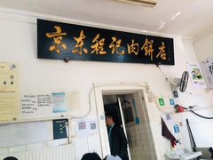门面-京东程记肉饼店
