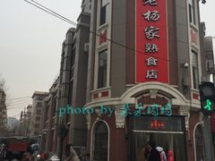 -老杨家熟食店