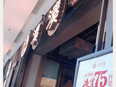 门面-湊湊火锅·茶憩(东城万达店)