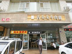 门面-舌尖尖牛肉面(甘南路店)