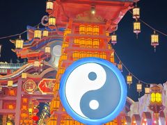 -特克斯八卦城