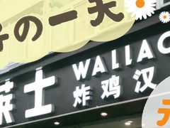 门面-华莱士·全鸡汉堡(五爱道店)