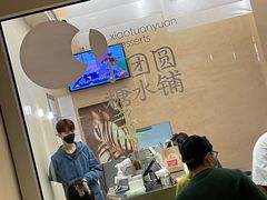 -小团圆糖水铺(襄阳南路店)