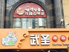 门面-武圣羊汤(手帕口店)