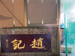 -赵记素斋·绿豆馅饼(钟楼小区店)