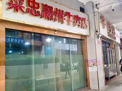 -菜忠潮州牛肉店(岗厦店)