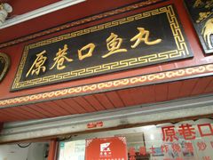 -原巷口鱼丸店(龙头路外卖店)