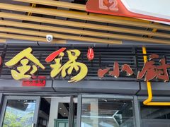 -金锅小厨(乐活街店)
