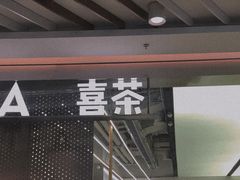 -喜茶(南昌王府井店)