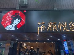 门面-茶颜悦色(登高路上店)
