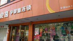 -贝贝熊孕婴童连锁