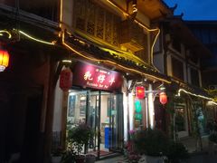 门面-乳仔牛牦牛汤锅 烤羊排(松潘古城店)