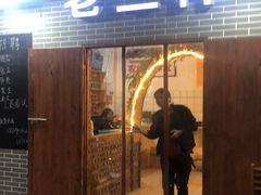 门面-老三样·美食研究中心(世贸路店)