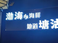 -渔家风味·鲅鱼水饺·央视展播·海鲜天津菜(开发区店)