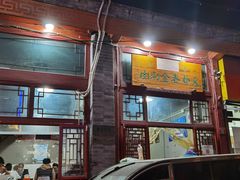 门面-天桥老金涮肉(牛街店)