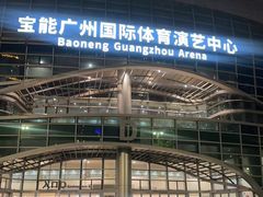 -宝能国际体育演艺中心