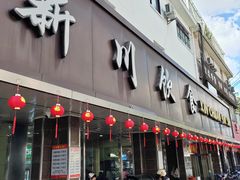 -新川饮食(新川小区店)