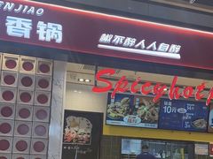 -醉人椒麻辣香锅(上地华联店)