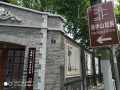 -上海孙中山故居纪念馆