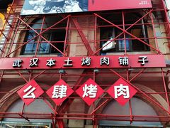 门面-么肆烤肉(汉街形象店)
