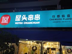 门面-屋头串串(新街里店)