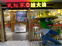 门面-武松家(翠微百货大成路店)
