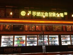 门面-HIB HUB公社(解放西路店)