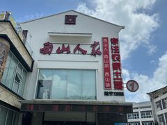 -西山人家·传统苏帮菜·家宴(木渎店)
