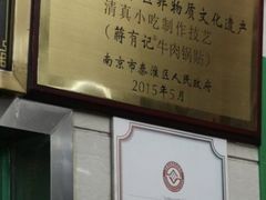 -清真蒋有记(老门东店)