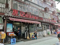门面-惠记粉汤羊血(小南门店)