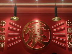 -震山堂·手工劲面(仓山万达店)