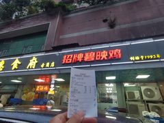 -成惠食府(赤岗店)