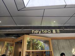 -喜茶(上海打浦桥日月光gelato lab+店)